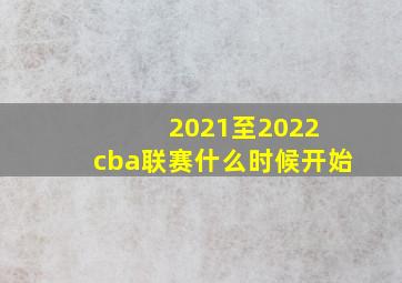 2021至2022 cba联赛什么时候开始